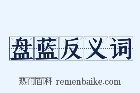 盘蓝反义词是什么意思的图片
